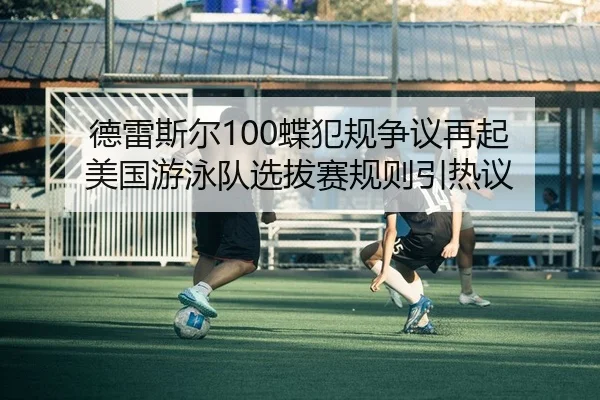 de-lei-si-er-die-fan-gui-zheng-yi-zai-qi-mei-guo-you-yong-dui-xuan-ba-sai-gui-ze-yin-re-yi-2-446.jpg