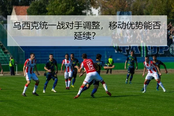 wu-xi-ke-tong-yi-zhan-dui-shou-tiao-zheng-yi-dong-you-shi-neng-fou-yan-xu-2-230.jpg